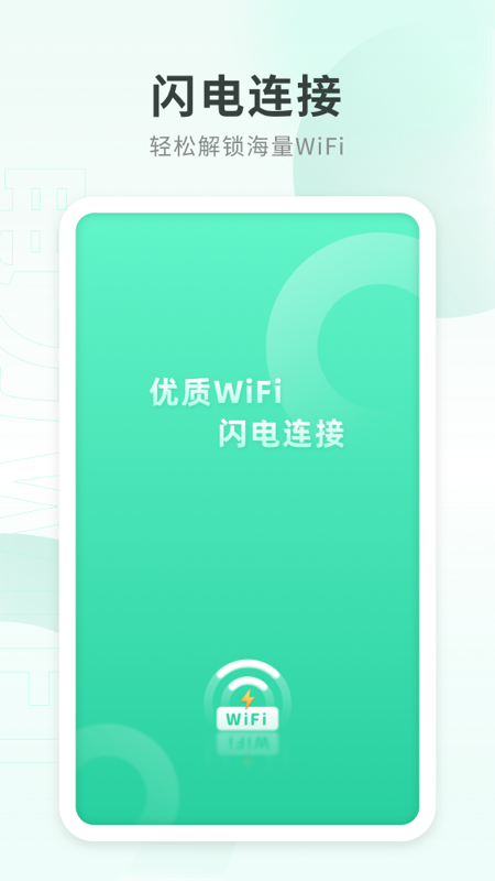 电力WiFi安卓版