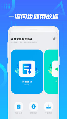 手机克隆换机助手APP免费版图片1