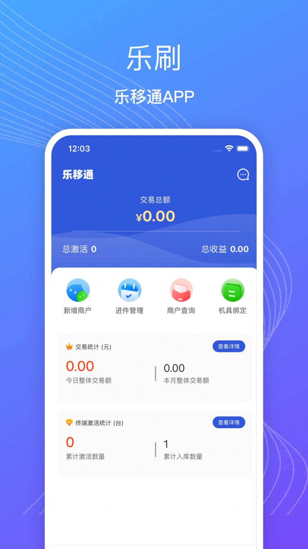 乐移通商家收款管理APP官方版图片1