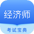 经济师从业考试app安卓版