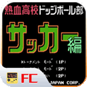 热血足球fc2023下载安卓