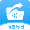 语音导出转发精灵app手机版