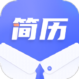 简历制作大师苹果下载免费版