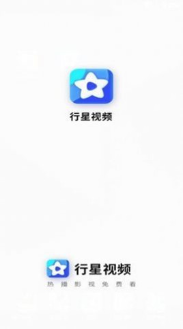 行星视频下载app最新