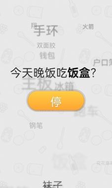 晚饭吃啥决定APP官方版图片1