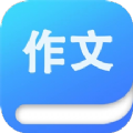 语文作文满分大全APP