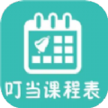 叮当课程表APP最新版