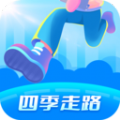 四季走路APP最新版