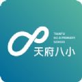 天府八小校园管理APP