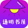 通明书屋APP最新版