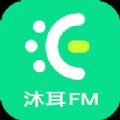 沐耳FM下载最新版2024