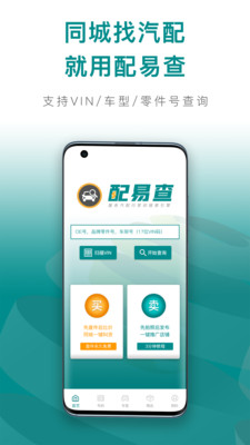 配易查汽车配件APP最新版图片1