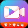 爱上秀来电APP最新版