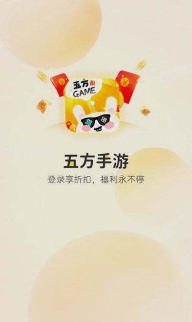 五方手游盒子APP手机版图片1