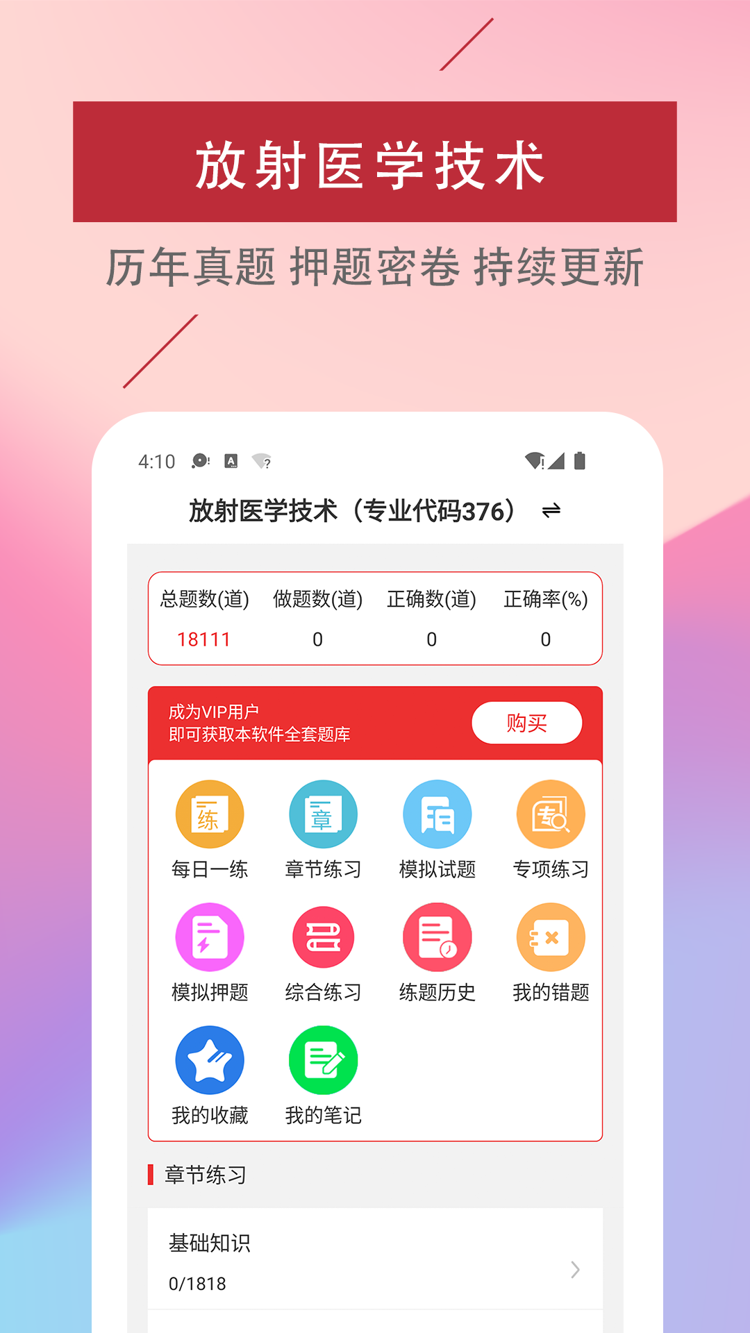 放射医学技术易题库APP2022最新版图片1