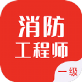 一级消防工程师智题库APP手机版