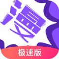 漫画人极速版最新版