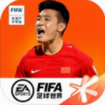 fifa足球世界国际服安卓版2024下载