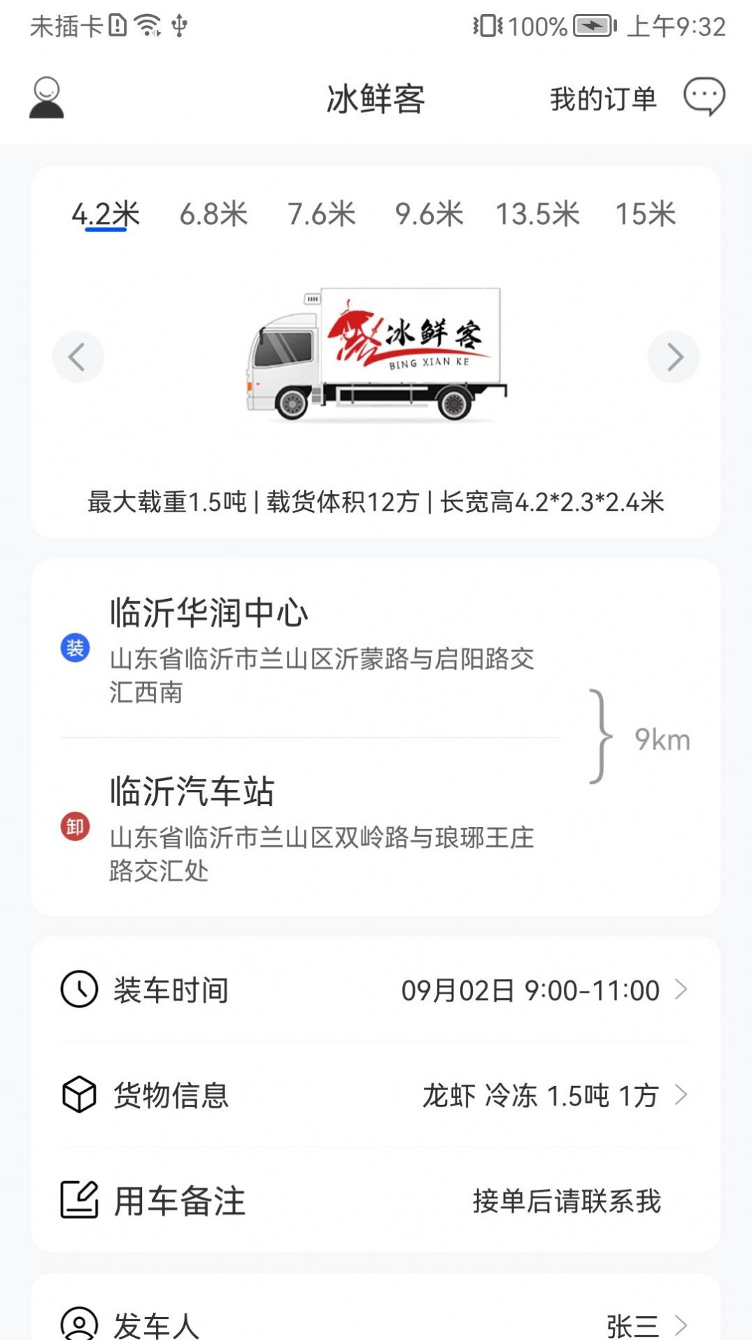 冰鲜客冷链运输APP手机版图片1