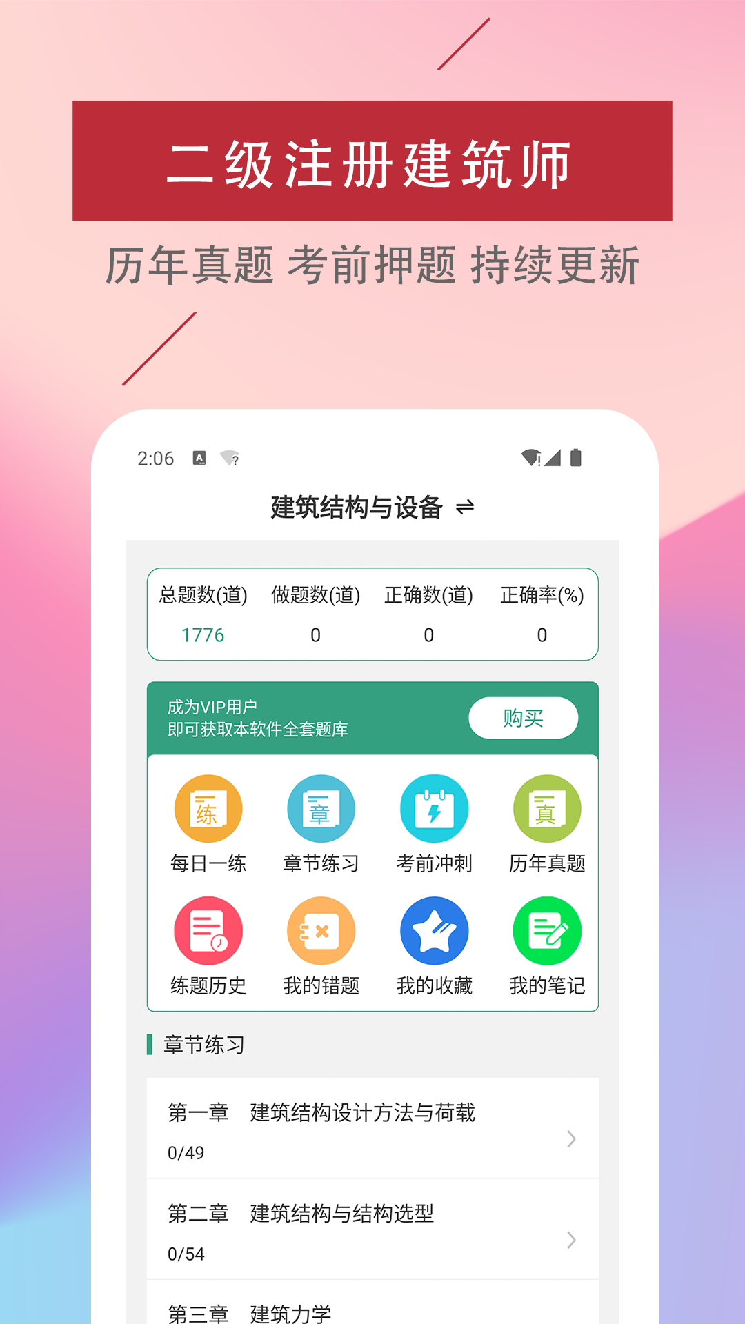 二级注册建筑师易题库app2022最新版图片1