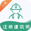 二级注册建筑师易题库app2024最新版