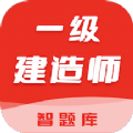 一级建造师智题库APP