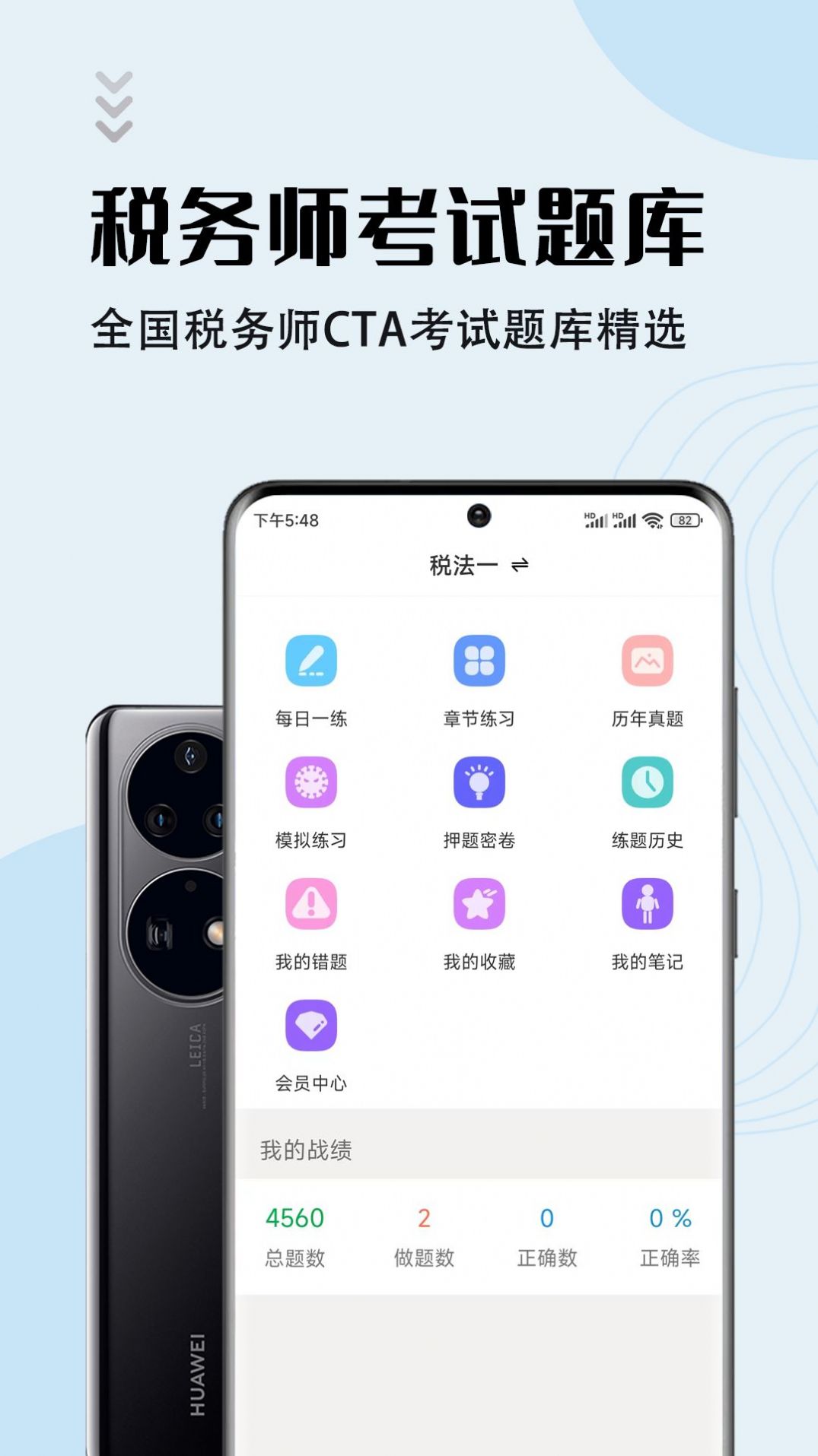 注册税务师智题库APP手机版图片1