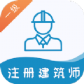 一级注册建筑师易题库app最新版