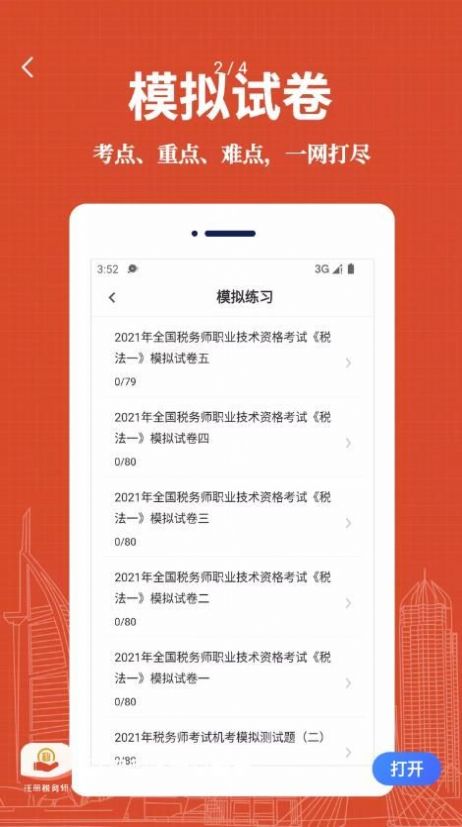 注册税务师易题库APP最新版图片1