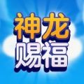 神龙赐福下载最新app