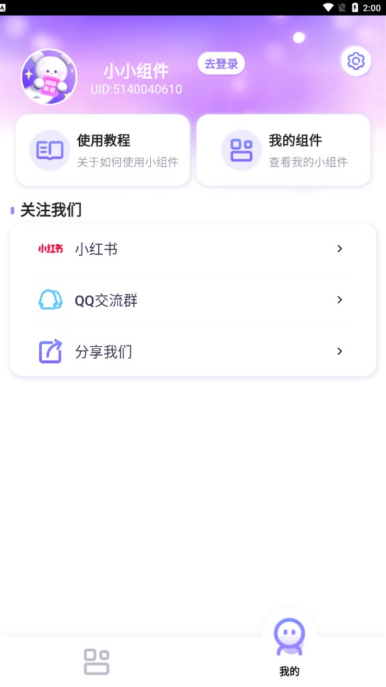 小小组件APP官方下载图片1