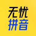 51拼音APP最新版