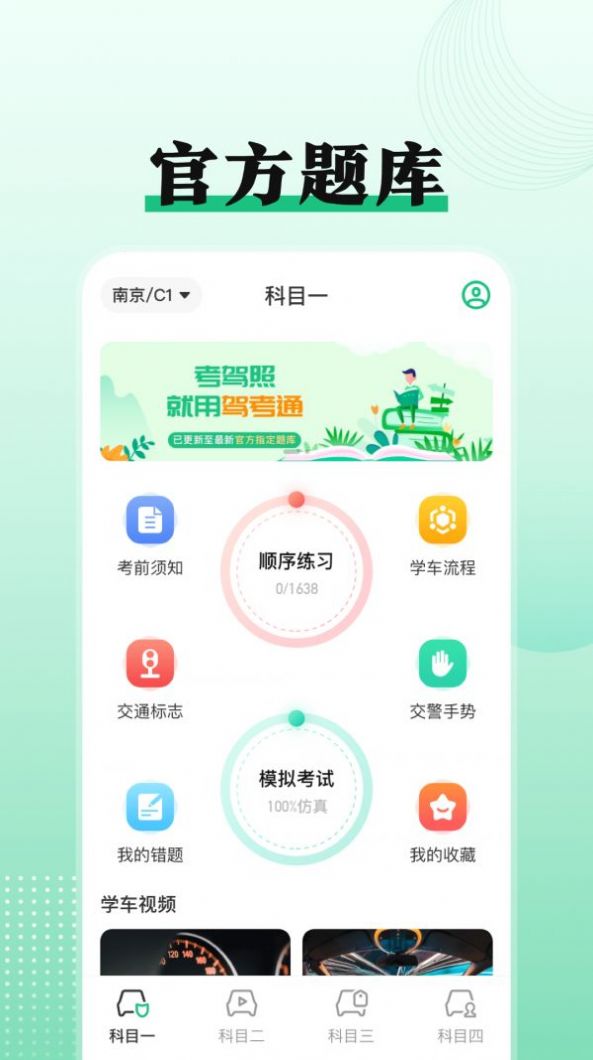 驾考科目一点通下载最新版APP图片1