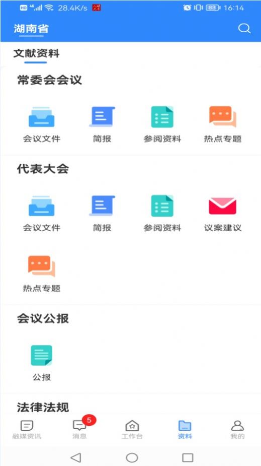 湖南智慧人大app官方下载图片1