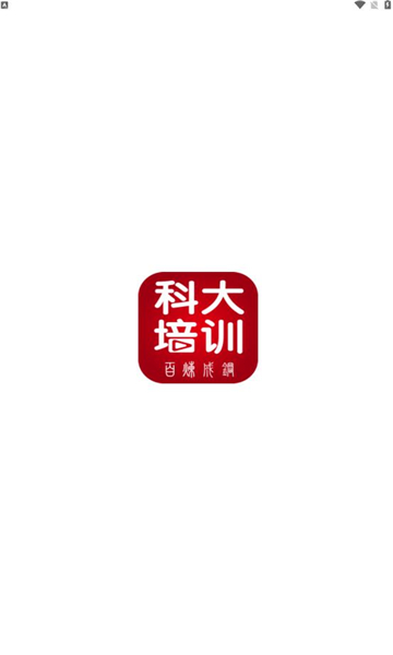 科大培训APP官方版图片1