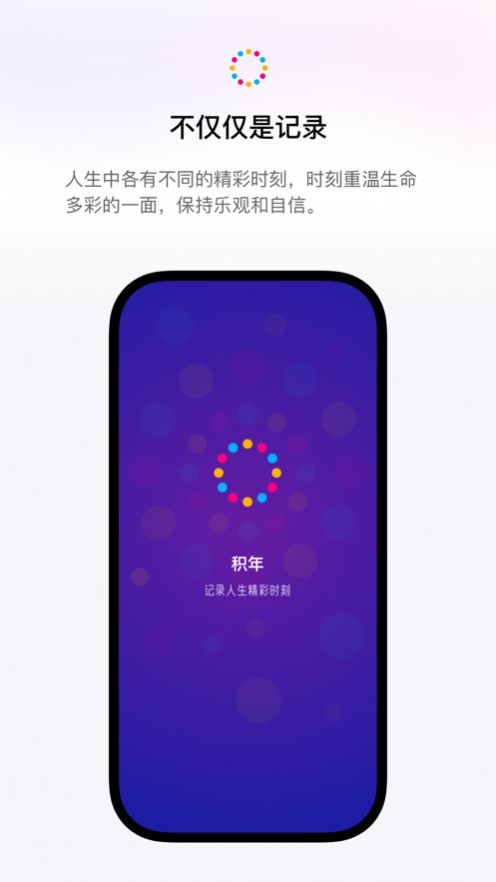 积年人生记录APP官方版图片1