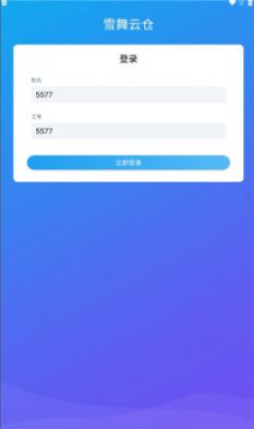 雪舞云仓办公管理APP最新版图片1