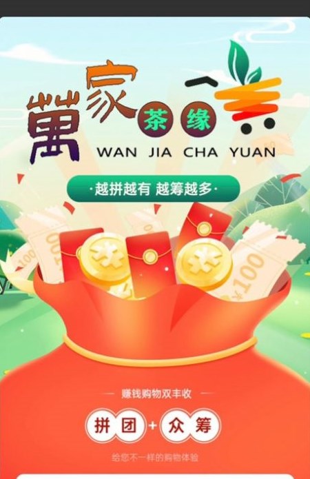 万家茶缘拼团APP红包版图片1