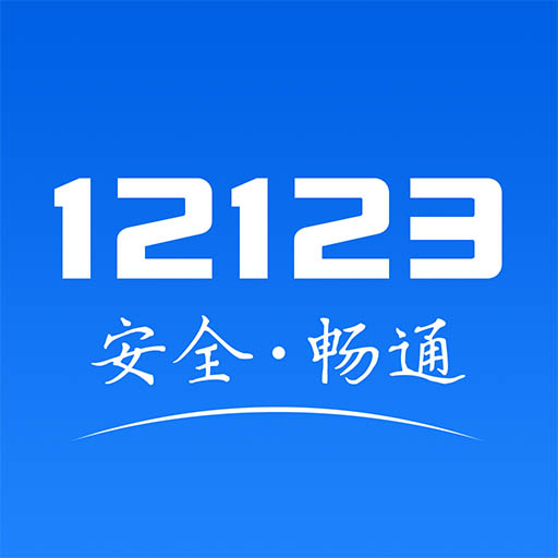 交管12123查询违章2024下载安装