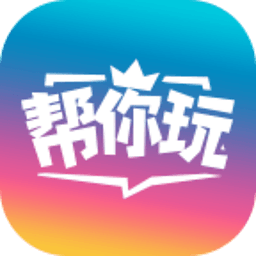 帮你玩助手安卓app