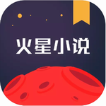 火星小说苹果下载免费版