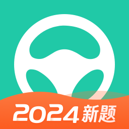 元贝驾考2024年安卓版下载最新版