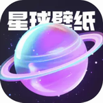 星球壁纸手机版免费版下载