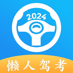 懒人驾考下载2024